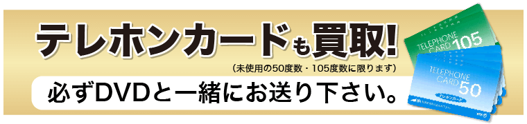 テレホンカードも買取!(未使用の50度数・105度数に限ります)必ずDVDと一緒にお送り下さい。