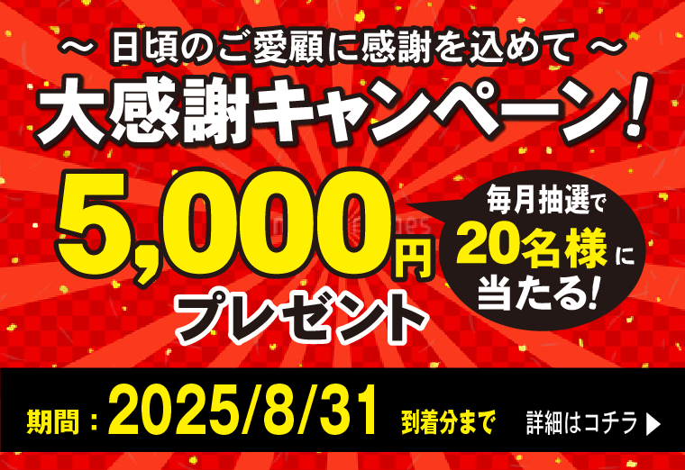 キャンペーン