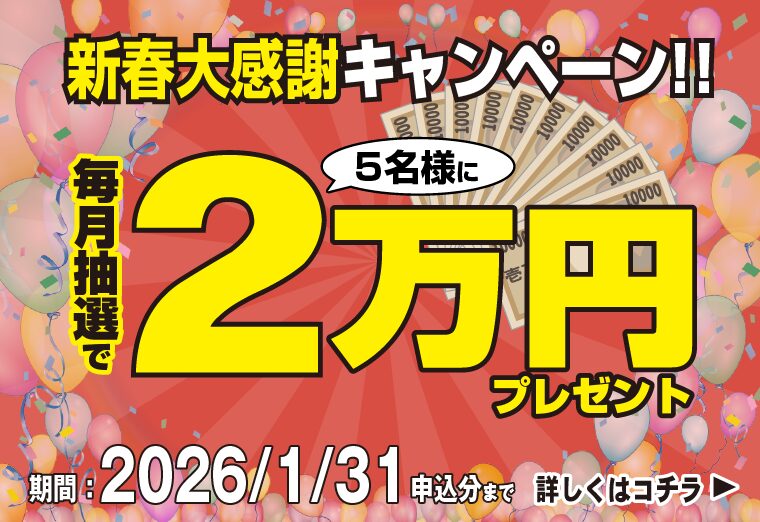 キャンペーン。抽選で5名様に20000円当たる