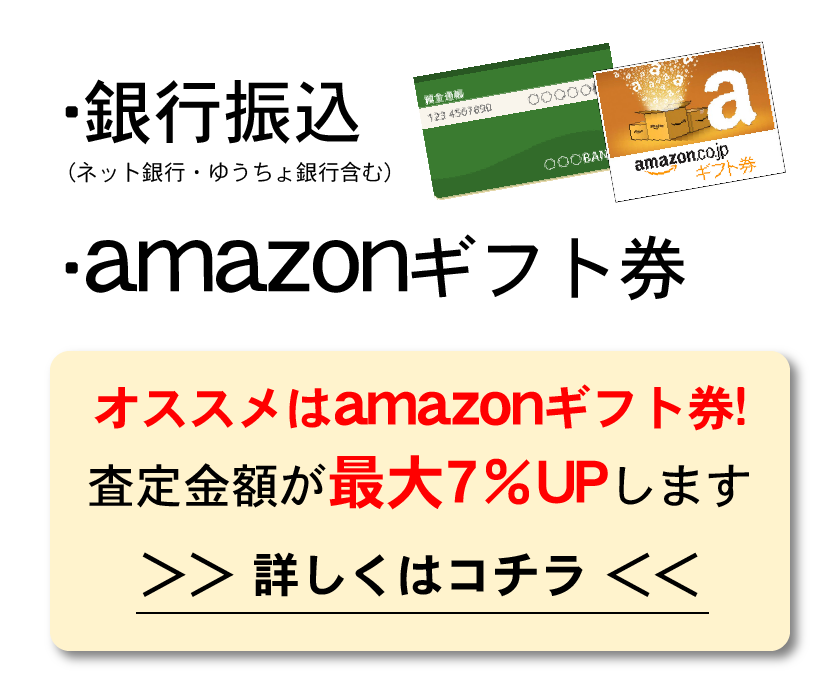 代金受取方法が選べます