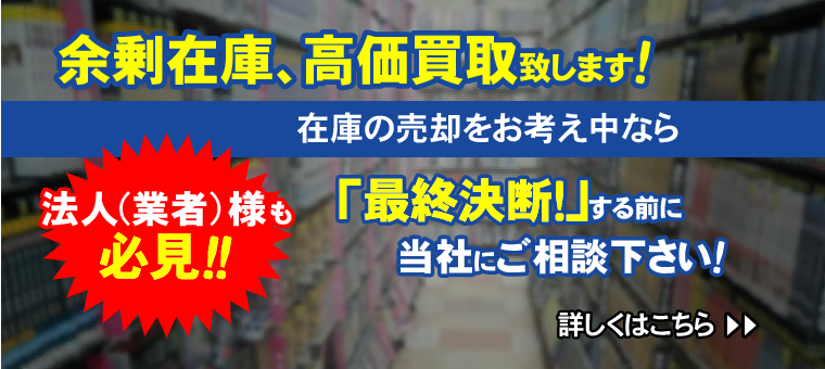 アダルトDVDなどの余剰在庫･閉店在庫など高価買取致します!