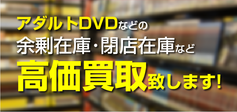 アダルトDVDなどの余剰在庫･閉店時の在庫など高価買取致します