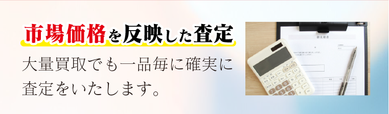 市場価格を反映した査定