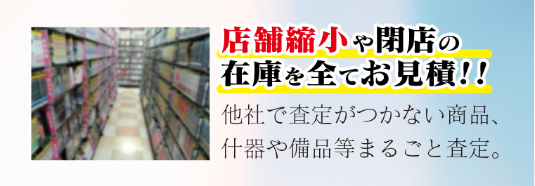 店舗縮小や閉店の在庫を全てお見積!