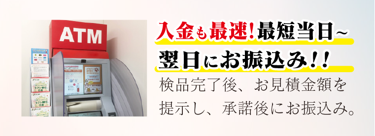 最速入金！最短当日から3日以内にお振込み!!