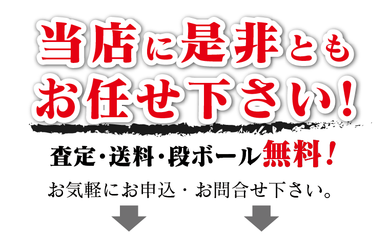 当店に是非ともお任せ下さい!
