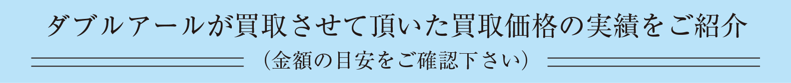 査定額の目安にご覧下さい