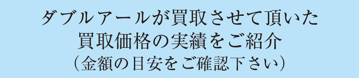 査定額の目安にご覧下さい