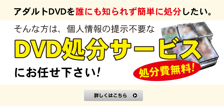 ・そんな方は、個人情報の提示不要なDVD処分サービスにお任せ下さい!処分費無料!