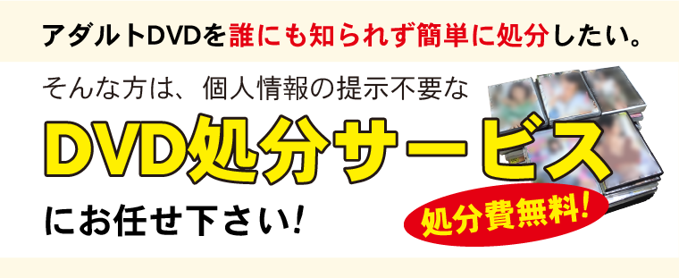 DVD処分サービス