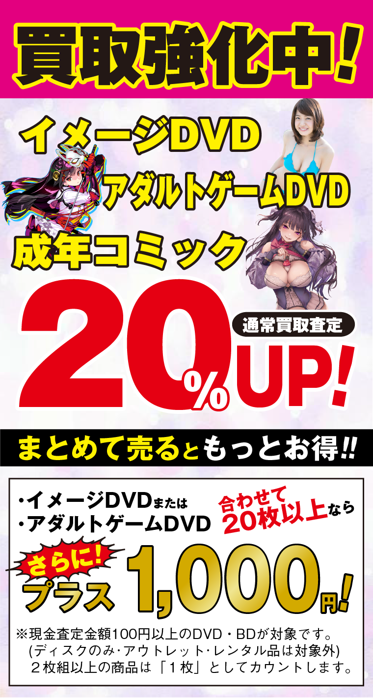 イメージDVD、DVDPG、アダルトゲームDVD、成人コミック買取強化