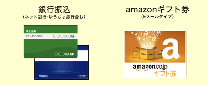 銀行振込（ゆうちょ銀行含む）、amazonギフト券（Eメールタイプ）