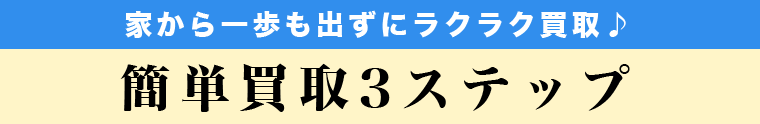 アダルトDVD買取-簡単3ステップ