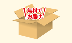 宅配キット無料サービス