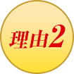 理由2