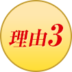 理由3