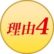 理由4