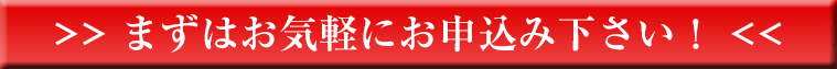 まずはお気軽にお申込み下さい