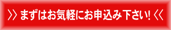 まずはお気軽にお申込み下さい