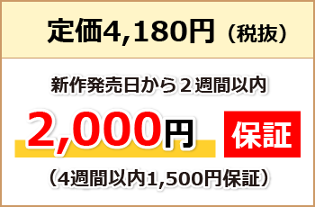 定価3,980円（税抜）新作発売日から２週間以内なら2,000円保証（4週間以内でも1,500円保証）