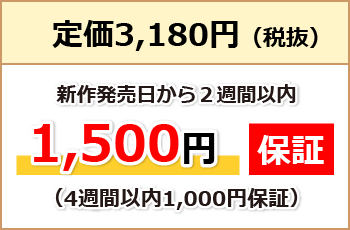 定価2,980円（税抜）新作発売日から２週間以内なら1,500円保証（4週間以内でも1,000円保証）