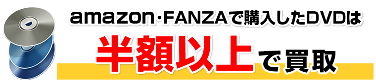 amazon・FANZAで購入したＤＶＤは半額以上で買取!