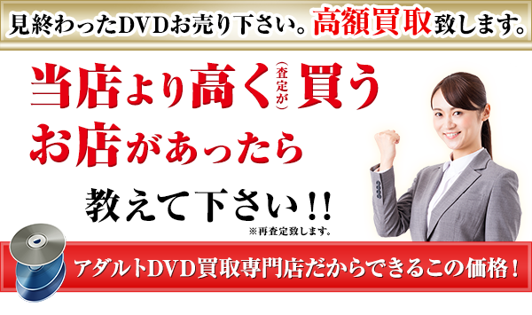 見終わったDVDお売り下さい。高額買取致します。当社より高く(査定が)買うお店があったら教えてください!!※再査定致します。アダルトDVD買取専門店だからできるこの価格!