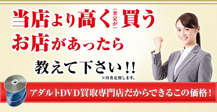 見終わったDVDお売り下さい。高額買取致します。当店より高く(査定が)買うお店があったら教えてください!!※再査定致します。アダルトDVD買取専門店だからできるこの価格!