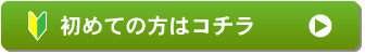 初めての方はコチラ