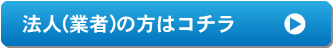 法人(業者)の方はコチラ