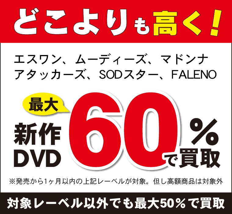 どこよりも高く！エスワン、ムーディーズ、マドンナ、アタッカーズ、SODスター、FALENO、新作DVD最大60％買取