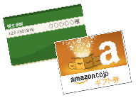 銀行振込・amazonギフト券